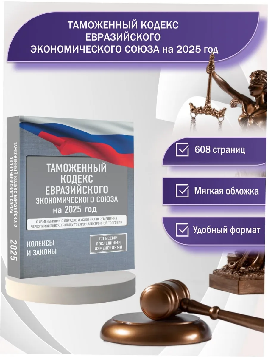 Таможенный кодекс Евразийского экономического союза на 2025