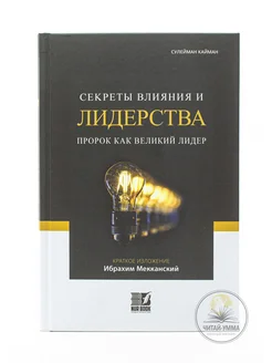 Секреты влияния и лидерства. Пророк как великий лидер. Ислам