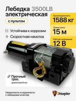 Лебедка автомобильная электрическая 12v 1588кг 15м