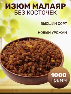 Изюм малаяр Иран без косточки 1000 г