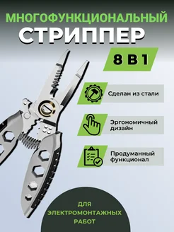 Стриппер многофункциональный для работы с проводами SERIOUS SHOP 271779869 купить за 455 ₽ в интернет-магазине Wildberries