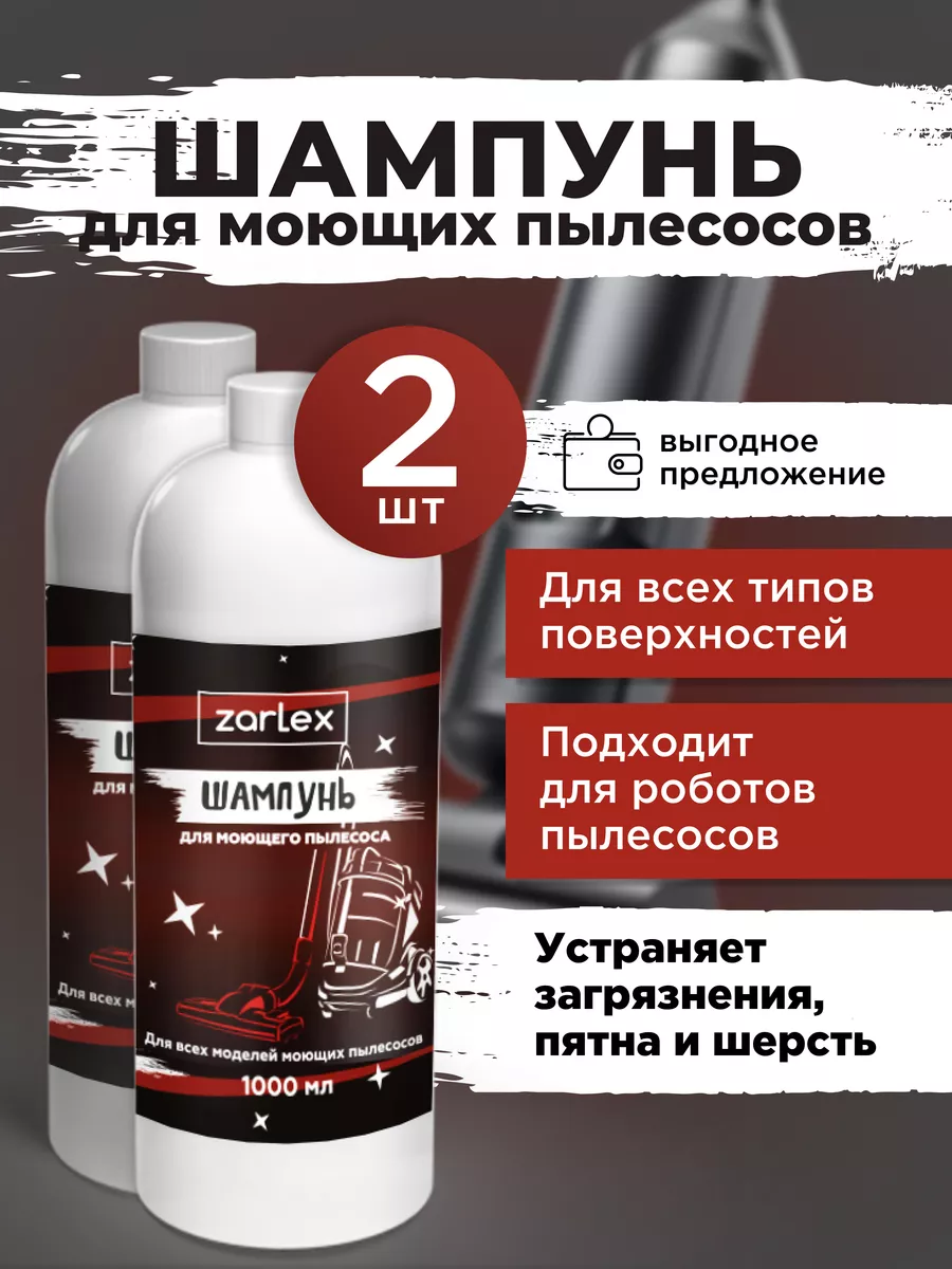 Средство для моющего пылесоса, шампунь для мебели, 2 литра