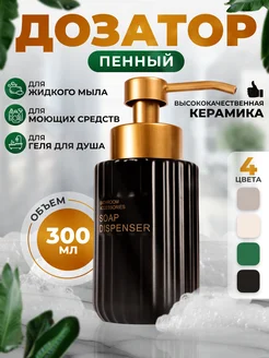 Пенный дозатор длинный носик черны Стильный дом 271780735 купить за 638 ₽ в интернет-магазине Wildberries