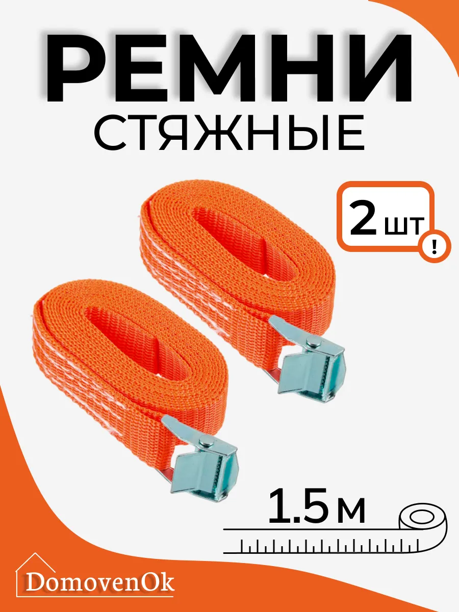Стяжной ремень 1,5 м для крепления груза 2 шт