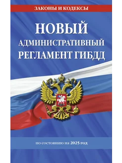 Новый административный регламент ГИБДД по сост. на 2025 г