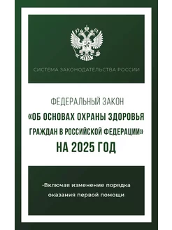 Федеральный закон "Об основах охраны здоровья граждан