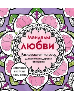 Мандалы любви. Раскраска-антистресс для крепких и здоровых