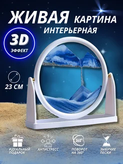 Песочная картина антистресс с переворотом 3D интерьерная