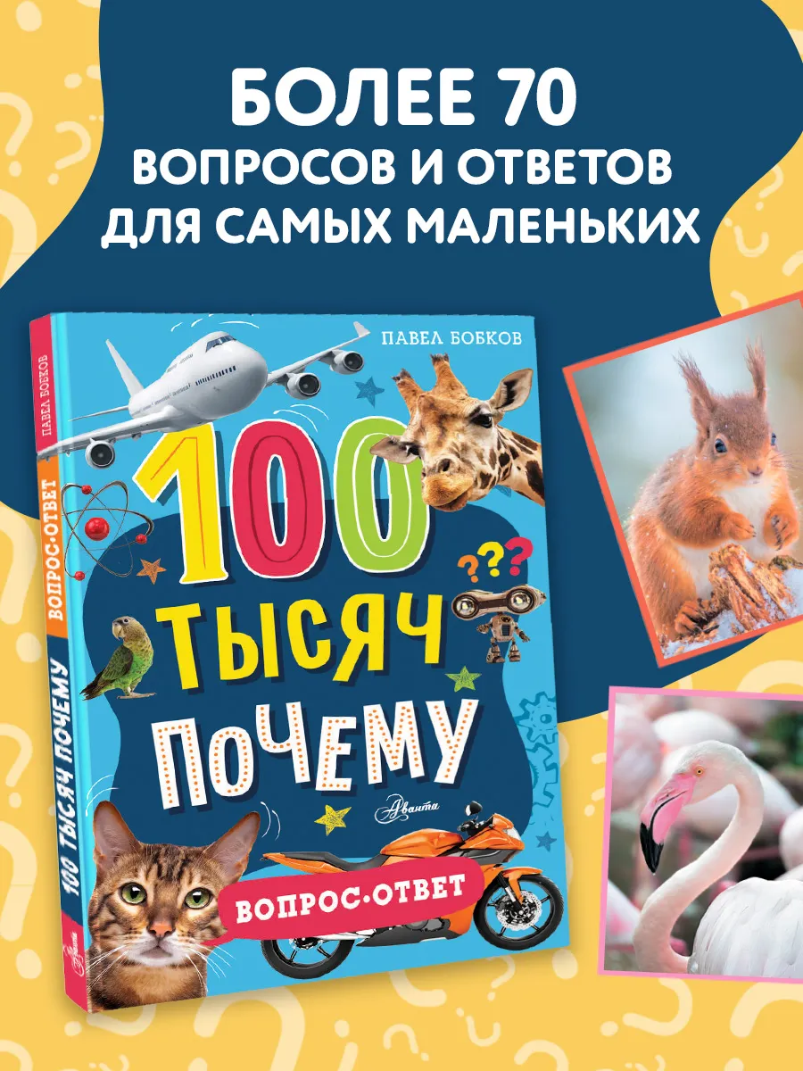 100 тысяч почему. Вопрос-ответ.Энциклопедия