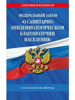 ФЗ "О санитарно-эпидемиологическом благополучии населения"