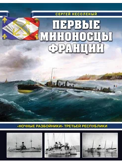 Первые миноносцы Франции. «Ночные разбойники» Третьей