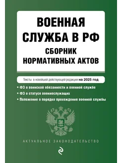 Военная служба в РФ. Сборник нормативных актов в новейшей