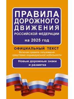 Правила дорожного движения Российской Федерации на 2025 год