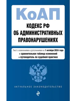 Кодекс РФ об административных правонарушениях