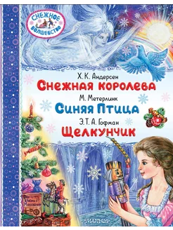 Снежная королева. Синяя Птица. Щелкунчик