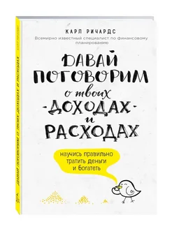 Давай поговорим о твоих доходах и расходах(твердый переплет)