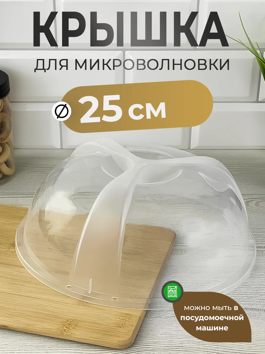 Крышка для СВЧ печи для микроволновки 25 см прозрачная