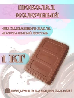 Шоколад молочный