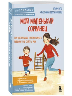 Мой маленький сорванец. Как воспитывать гиперактивного