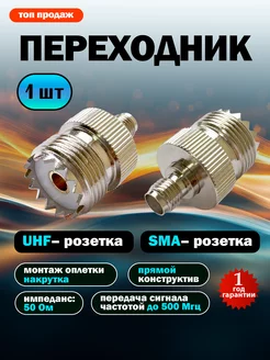 Переходник для антенн разветвитель разъем SMA to UHF Track Electronics 271784526 купить за 325 ₽ в интернет-магазине Wildberries