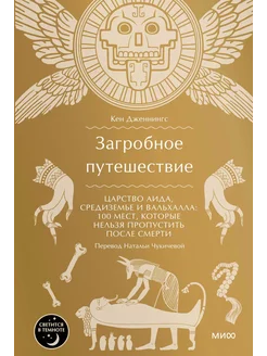 Загробное путешествие. Царство Аида, Средиземье и Вальхалла