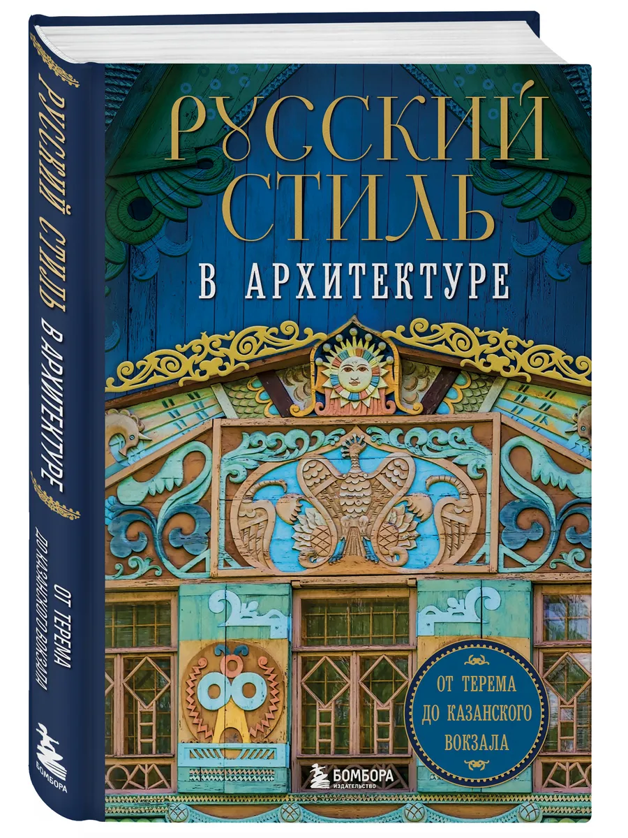 Русский стиль в архитектуре. От терема до Казанского вокзала