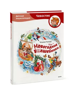 Новогодние волшебники. Детская энциклопедия (Чевостик)