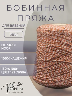 Итальянская бобинная пряжа NOOR CIPRIA 395г FILPUCCI 271785252 купить за 5 407 ₽ в интернет-магазине Wildberries