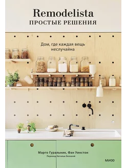 Remodelista простые решения.Дом, где каждая вещь неслучайна