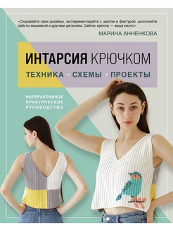 ИНТАРСИЯ крючком. Техника, схемы, проекты