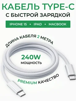 Кабель Type-C для iphone 15 быстрая зарядка 2 метра