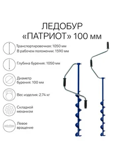 Ледобур для рыбалки универсальный 100 мм ПАТРИОТ 271785588 купить за 4 195 ₽ в интернет-магазине Wildberries
