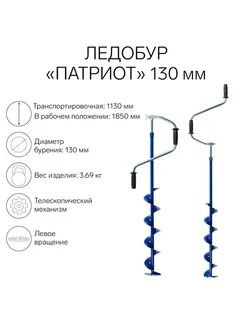 Универсальный телескопический ледобур 130 мм