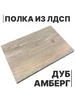 Полка из ЛДСП Дуб Амберг 16мм 300х750 Egger 271786825 купить за 1 010 ₽ в интернет‑магазине Wildberries