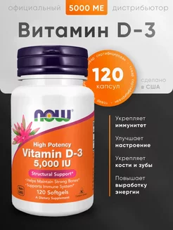 Витамин D3 5000 120 капсул NOW 271789075 купить за 574 ₽ в интернет-магазине Wildberries