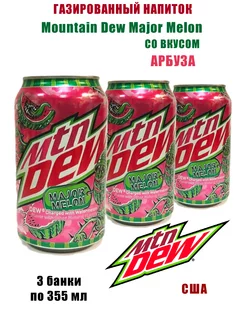 Газированный напиток Mtn Dew Major Melon, 3 банки Mountain Dew 271789909 купить за 594 ₽ в интернет-магазине Wildberries