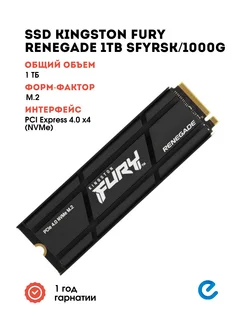 ССД для компьютера Fury Renegade 1TB SFYRSK/1000G Kingston 271790005 купить за 14 314 ₽ в интернет-магазине Wildberries