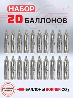 Баллон CO2 Borner (комплект из 20 штук)