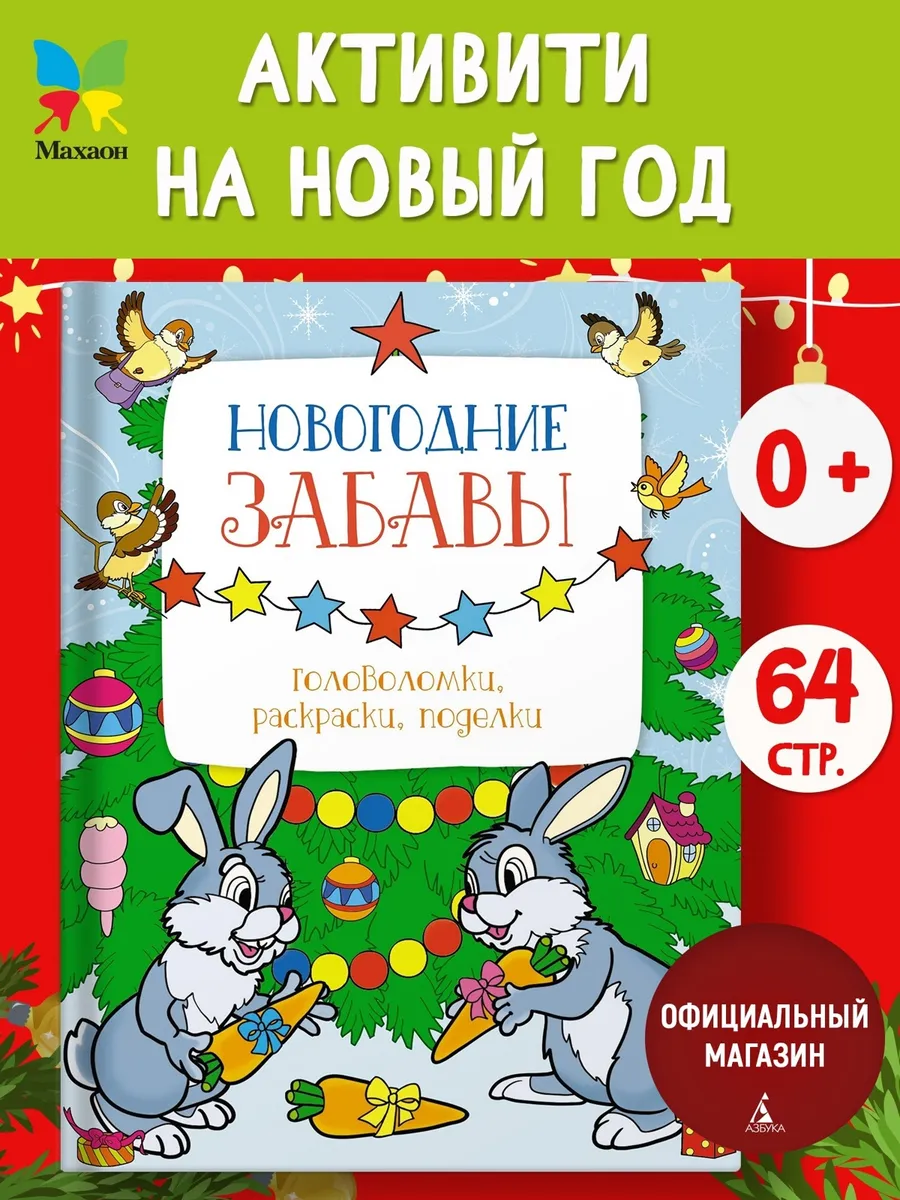 Новогодние забавы. Головоломки, раскраски, поделки для детей