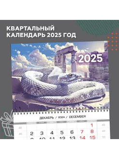 Календарь квартальный настенный 2025 год