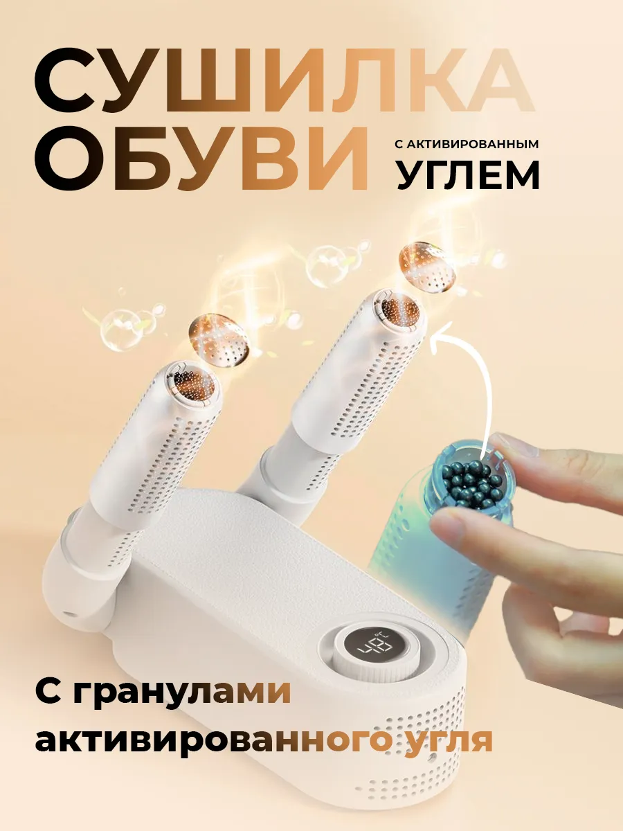 Сушилка для обуви с углем