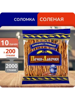 Упаковка 10 пачек Соломка соленая 200г