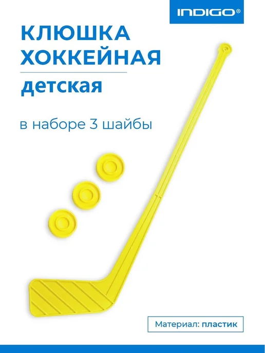 INDIGO Sport Клюшка хоккейная детская в наборе 3 шайбы, вариант, фото 2