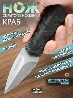 Тычковый нож шейный Краб