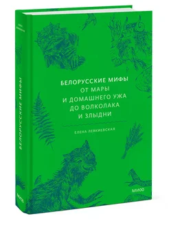 Белорусские мифы. От Мары и домашнего ужа до волколака