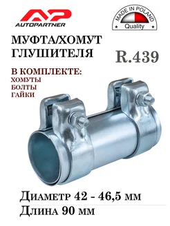 Муфта хомут глушителя R.439 D-42 L-90