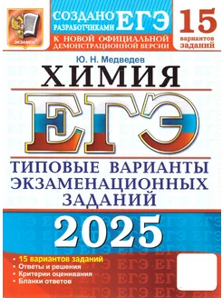 ЕГЭ 2025 Химия. ТВЭЗ. 15 вариантов