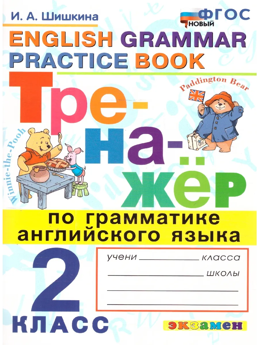 Тренажер по грамматике Английского языка 2 класс. ФГОС