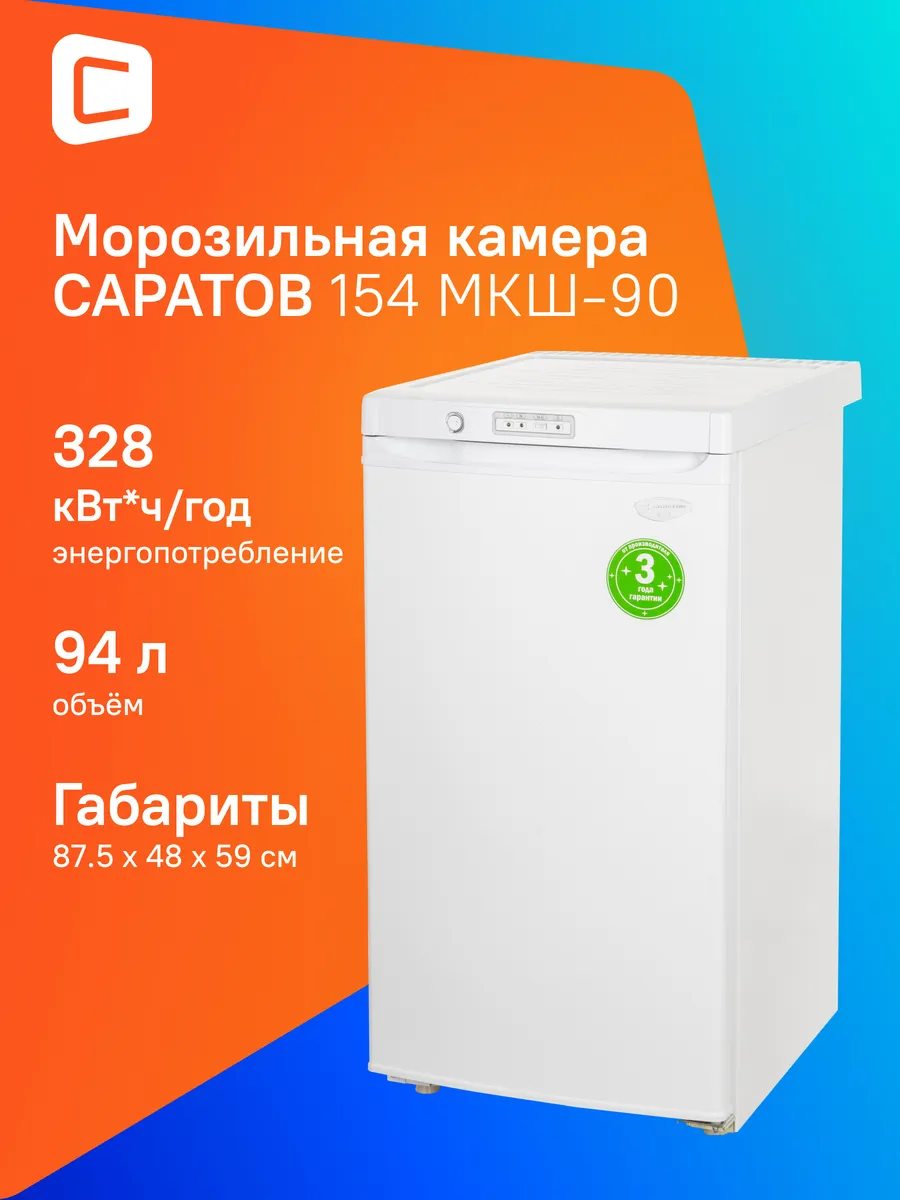 Морозильная камера 154 МКШ-90