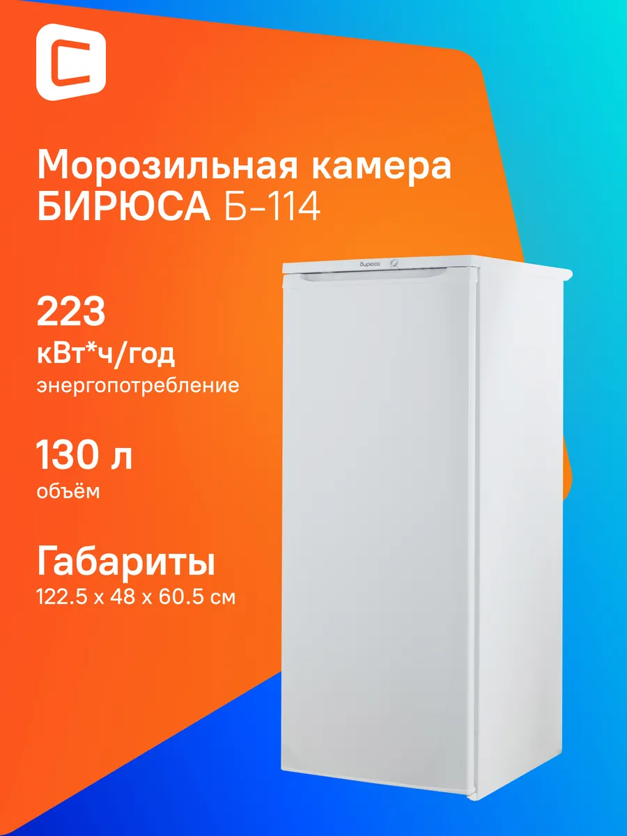 Морозильная камера Б-114